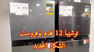 سعر و مواصفات ثلاجة توشيبا 12 قدم نوفروست الشكل الجديد [upl. by Alyakem]