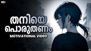 Be Brave to be Alone  Powerful Motivational Video in Malayalam [upl. by Fitz554]