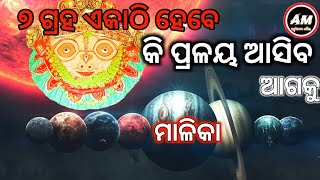 ୭ ଗ୍ରହ ଏକାଠି ହେବେ କି ପ୍ରଳୟ ଆସିବ ଆଗକୁ  Achyutananda Malika  Malika Bachan  Vabisya Bani 2024 [upl. by Davey]