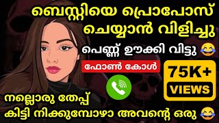 തേപ്പ് കിട്ടി നിക്കുന്ന ബെസ്റ്റിയെ പ്രൊപ്പോസ് ചെയ്യാൻ വിളിച്ചു 😂 ഊക്കി വിട്ടു 😅 [upl. by Antebi]