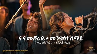 Rediet Tafese amp Rahel Alemayehu Kingdom sound worship Night 2023 quotNa Na Mushiraye amp Mengiste Semayquot [upl. by Sander]