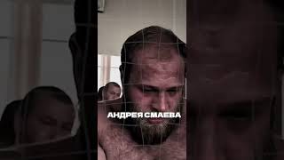 ПОЧЕМУ СМАЕВА НЕНАВИДЯТ смаев зал спортзал gym [upl. by Ronald]