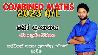 2023 Combined Maths Applied Paper රාමු සැකිලි Frame Works 2023 Ramu Sakili 2023 Bo Ankanaya 2023 [upl. by Wagstaff]