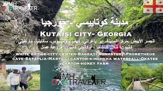 مدينة كوتائيسي جورجيا — Kutaisi cityGeorgia  تغطية أغلب الأماكن السياحية  coverage tourist spots [upl. by Htrap]