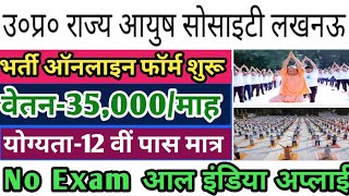 खुशखबरी  यूपी0 राज्य आयुष विभाग भर्ती 2024  UP AYUSH SOCIETY VACANCY 2024  up ayush society jobs [upl. by Gokey]