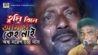 অন্ধ নরেশ দাস  তুমি বিনে আমার কেহ নাই  Nores Das Tomi Bine Amar keho Nai  Bangla Folk Song 2021 [upl. by Iot]