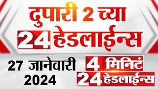 4 मिनिट 24 हेडलाईन्स  4 Minutes 24 Headlines  2 PM  27 January 2024  Marathi News [upl. by Zacherie]