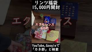 リンツLindtの福袋15000円を開封してみた☆来年も買いたい♪ shorts [upl. by Innavoig]