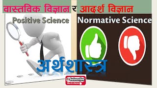 Positive and Normative Economics Nepali वास्तविक र आदर्श अर्थशास्त्र अवधारणा [upl. by Gertrudis703]