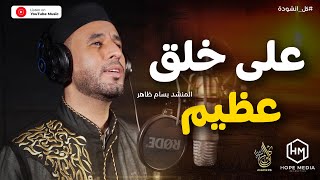 عَلَى خُلُقٍ عَظِيمٍ  المنشد بسام ظاهر  انشودة بدون إيقاع   ALA KHOLOQ EADEM   Non Music [upl. by Aidiruy469]