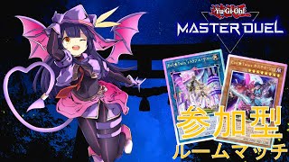 【遊戯王マスターデュエル】カジュアルメインの参加型配信【第34回】 [upl. by Pears]