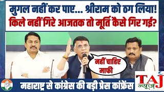 Shivaji Maharaj के किले नहीं गिरे आजतक फिर मूर्ति कैसे गिर गई Pawan Khera  Nana Patole  Taj News [upl. by Maclean962]