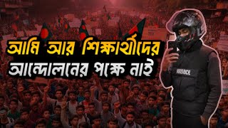 আমি আর ছাত্র আন্দোলনের পক্ষে না✊🇧🇩  Bangladesh Student Protests [upl. by Charlot]