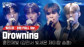 🎤 Drowning  훈민제빛 김민서 빛새온 제이창 승훈 ONE TEAM 미션 빌드업풀버전 [upl. by Neicul]