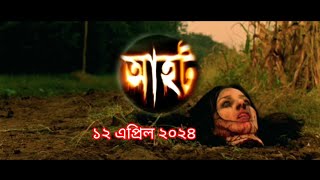 Aahat new episode 2024 আহট নতুন পর্ব ২০২৪ সালের নতুন পর্ব aahat ahot [upl. by Leifeste]