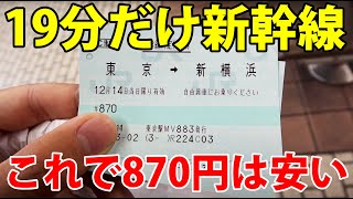 東京～新横浜で新幹線利用をおすすめする理由 [upl. by Cassandre]