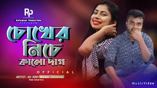 চোখের নিচে কালো দাগ  Chokher Niche Kalo Dag  Official Music Video  Ah jony। Rupankar production। [upl. by Bala]