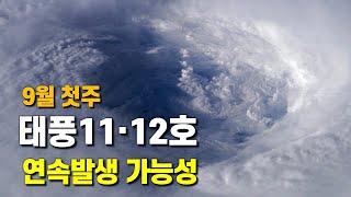 9월 첫주에 태풍11호와 12호가 연속 발생할 가능성이 있습니다 [upl. by Phia]