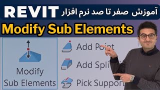 آموزش رویت  جلسه 43  Modify Sub Elements [upl. by Alih915]