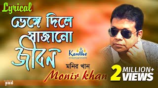 Monir Khan  Bhenge Diley Sajano Jibon  ভেঙ্গে দিলে সাজানো জীবন  Lyrical Video  Bangla Hit Song [upl. by Eidarb738]