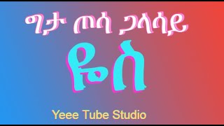 ግታ ጦሳ ጋላሳይ ዬስ Wolaita Spiritual Song with Lyrics 201624 ጋልቻ ሣኬ ከተማ መዘመራን [upl. by Haelem955]