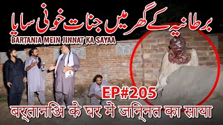 BARTANIA KAY GHAR MEIN JINNAT KA SAYAAबर्तानिअ में जिन्नत का सायाRAAZ BAAKI HAI EP205  25 AUG 24 [upl. by Nayk901]