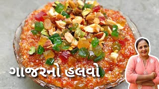 શિયાળા સ્પેશિયલ માં લગ્ન પ્રસંગ માં બને ગાજરનો તેવો હલવો ઘરે બનાવો  Gajarno Halavo [upl. by Htial]