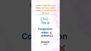 Learn to pronounce these 8 Words Correctlypronunciation shortvideo shortsfeed viralshort [upl. by Herve]