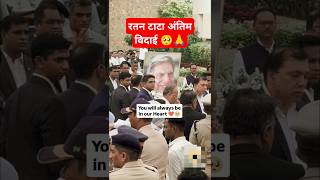 रतन टाटा अंतिम विदाई 🥺 Ratan tata video  ratan vide ansh ht shorts ratantata rip anshht shorts [upl. by Lokim]