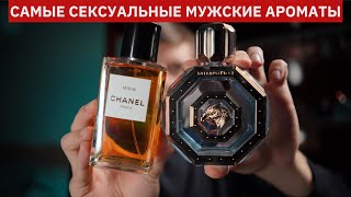 ТОП10 СЕКСУАЛЬНЫХ МУЖСКИХ АРОМАТОВ САМЫЙ СЕКСУАЛЬНЫЙ ПАРФЮМ ДЛЯ МУЖЧИН [upl. by Yelrebmik]