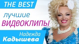 Надежда Кадышева  Лучшие видеоклипы The Best [upl. by Yentyrb]