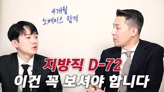 수험생활이 길어진다면 이걸 직접 해봐야 됩니다 전문대 졸 노베이스 4개월 합격자 장명균 2부 [upl. by Asirb733]