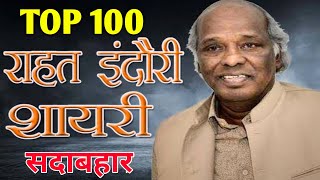 Top 100 Rahat Indori Shayari  राहत इंदौरी की 100 सदाबहार शायरी  राहतइंदौरी  RahatIndori Top100 [upl. by Tristram358]