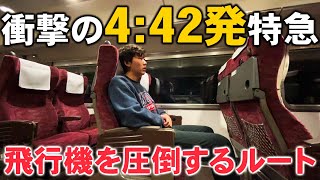 【飛行機に完勝】朝4時42分発の特急列車で大阪まで弾丸移動！衝撃のダイヤ設定が凄すぎる [upl. by Eintrok]