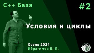 Программирование на языке C базовый поток 2 Условия и циклы [upl. by Emelina643]