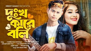 দুঃখ কারে বলি আমি দুঃখের সাথে চলি 😢 Mirajul Sakib  Ahmed Niloy  Bangla Song 2024\EID Special Atif [upl. by Taddeo463]