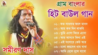 গ্রাম বাংলার  হিট বাউল গান  Baul Hit Gaan  Samiran Das Baul Song  Bengali Folk Song nonstop 2023 [upl. by Cuthbert]