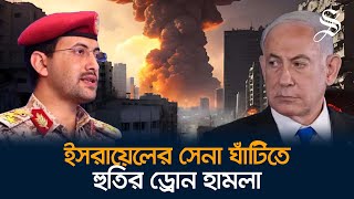 ইসরায়েলের দুই সেনা ঘাঁটিতে ড্রোন হামলা ইয়েমেনের হুতিদের [upl. by Ebag]