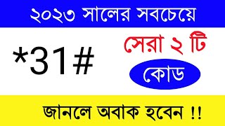 ফোনের গুরুত্বপূর্ণ ২ টা কোড  Call forwarding off  MT Songkor [upl. by Milda]