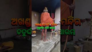 ଜ୍ୟୋତି ମନ୍ଦିର ଭାଦ୍ରବ ଶୁକ୍ଳ ଚତୁର୍ଦ୍ଦଶୀ ଝାଡ଼🙏🏿mahimagadi jorandagadi mahimadharma shorts viral [upl. by Ikik]