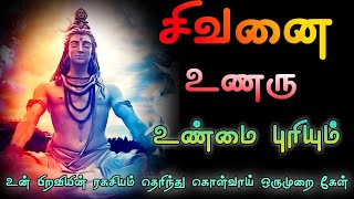 உன் பிறவியின் ரகசியம் தெரிந்து கொள்வாய் Sivan Speech  Tamil motivational  Sivan WhatsApp status [upl. by Glad]