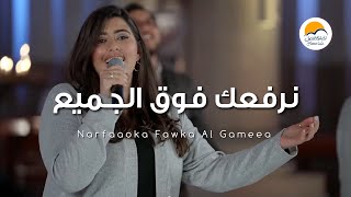 ترنيمة نرفعك فوق الجميع  الحياة الافضل  Narfaooka Fawka Al Gameaa  Better Life [upl. by Ajnotal]