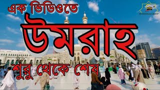 একটি ভিডিওর মাধ্যমে উমরাহ শুরু থেকে শেষ পর্যন্ত কোথায় কি আমল রয়েছে তুলে ধরার চেষ্টা করলাম [upl. by Eelrahs691]