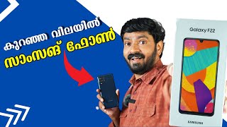 കുറഞ്ഞ വിലയില്‍ സാംസങ് ഫോണ്‍  Samsung Galaxy F22 FullOnBlockbuster with sAMOLED 90Hz Display [upl. by Bekki]