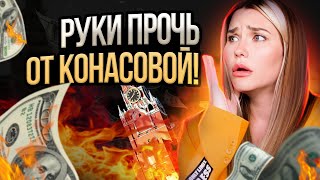 Она брала деньги но не у Кремля неожиданное разоблачение Конасовой [upl. by Ariahay]