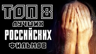 ТОП 8 ЛУЧШИХ РОССИЙСКИХ ФИЛЬМОВ ПОСЛЕДНИХ ЛЕТ  КиноСоветник [upl. by O'Kelly]