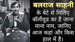 बलराज साहनी के बेटे को आपने देखा अगर नहीं तो अब देख लो आज हैं हिंदी सिनेमा का जाना माना नाम 2023 [upl. by Hooge908]