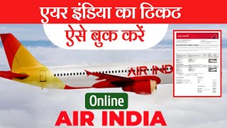 how to book air india flight online  air india  एयर इंडिया की फ्लाइट टिकट ऑनलाइन कैसे बुक करें [upl. by Leinoto]