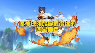 原神现阶段最值得练的四星角色盘点！你都练了吗？ [upl. by Adli]