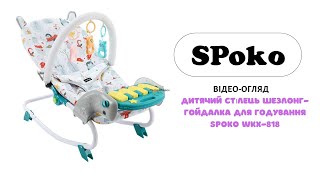 ВІДЕООГЛЯД  Дитячий стілець шезлонггойдалка для годування SPOKO WKX818 [upl. by Primo]